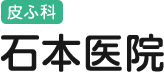 皮ふ科 石本医院